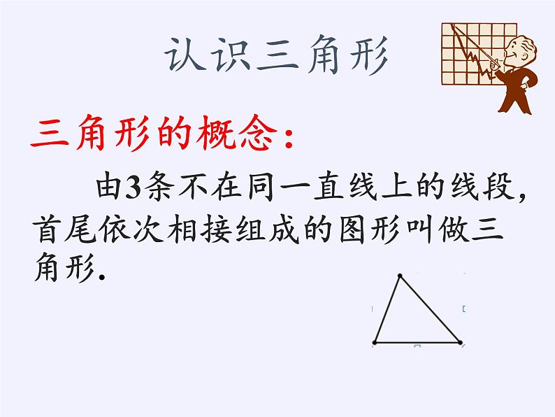 苏科版七年级数学下册 7.4 认识三角形(6) 课件第2页