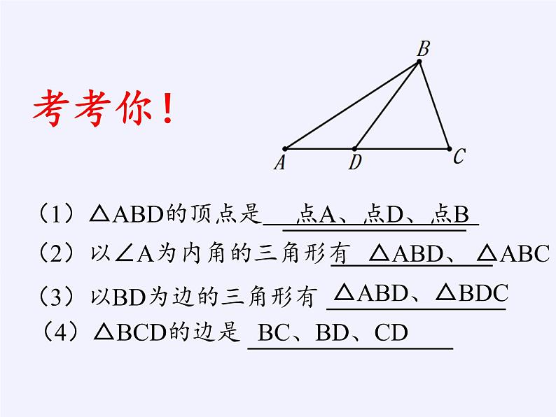 苏科版七年级数学下册 7.4 认识三角形(6) 课件第4页