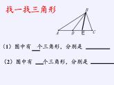 苏科版七年级数学下册 7.4 认识三角形(6) 课件