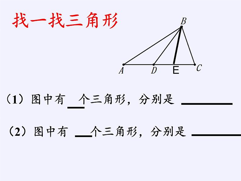 苏科版七年级数学下册 7.4 认识三角形(6) 课件第5页