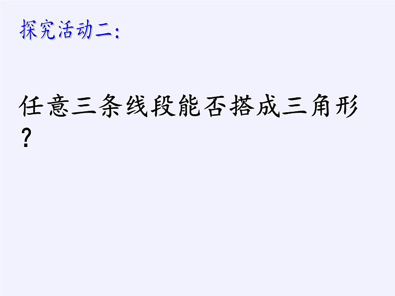 苏科版七年级数学下册 7.4 认识三角形(6) 课件第8页