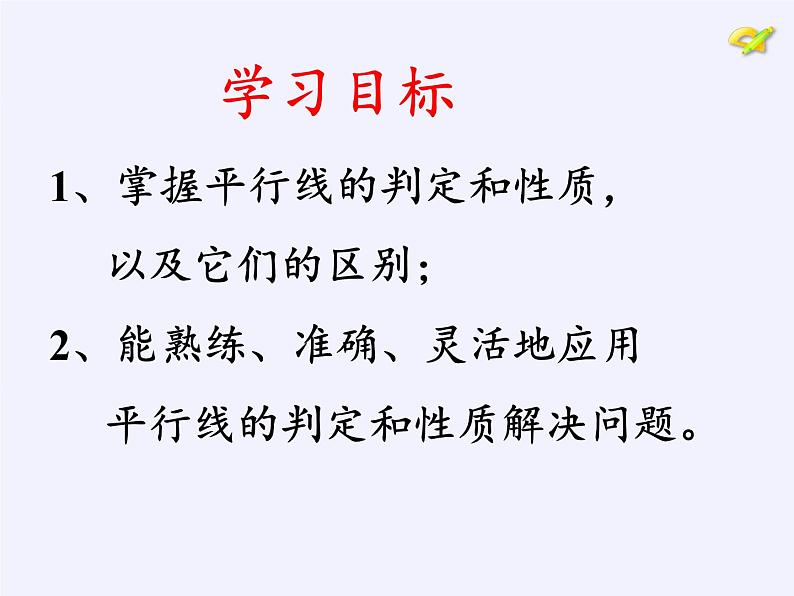 苏科版七年级数学下册 7.2 探索平行线的性质(3) 课件02