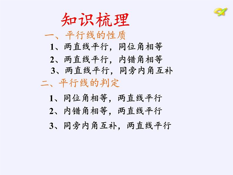 苏科版七年级数学下册 7.2 探索平行线的性质(3) 课件03