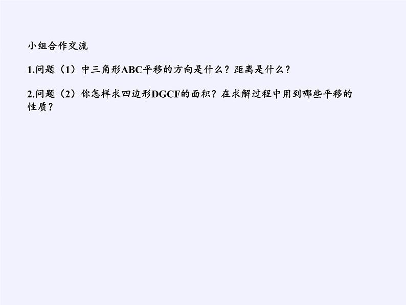 苏科版七年级数学下册 7.3 图形的平移(8) 课件第7页