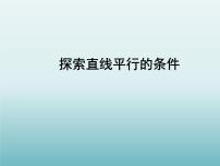 初中数学苏科版七年级下册7.1 探索直线平行的条件教课ppt课件