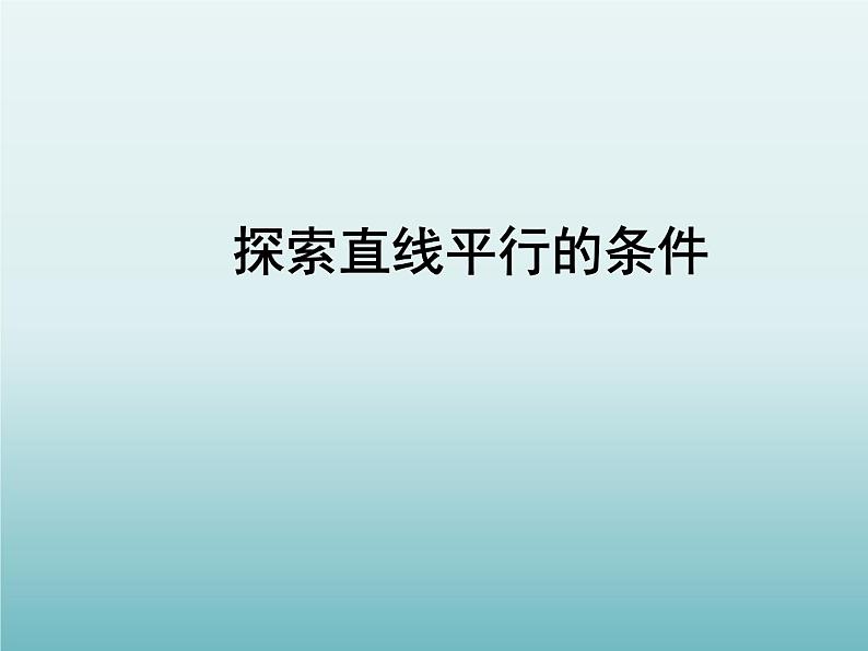 苏科版七年级数学下册 7.1 探索直线平行的条件_(1) 课件01