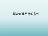 苏科版七年级数学下册 7.1 探索直线平行的条件_(1) 课件