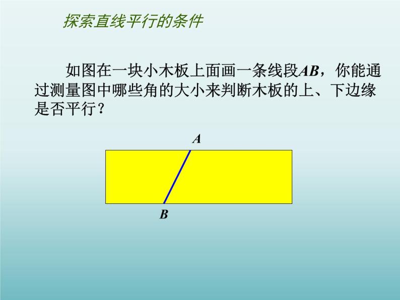 苏科版七年级数学下册 7.1 探索直线平行的条件_(1) 课件02
