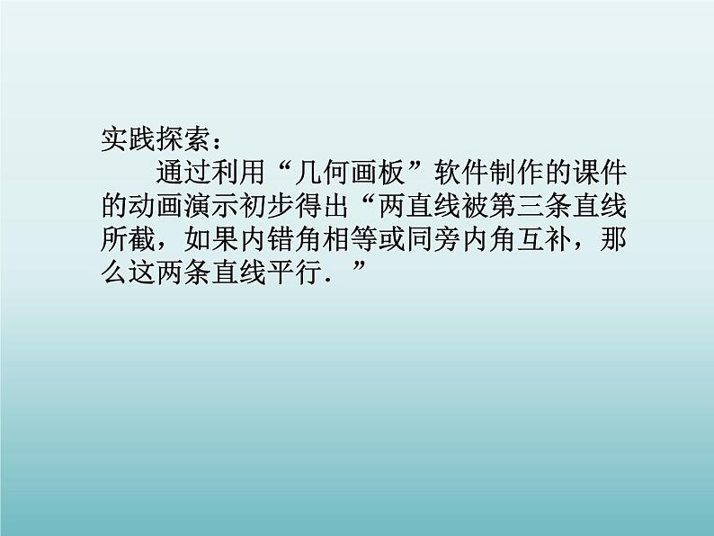 苏科版七年级数学下册 7.1 探索直线平行的条件_(1) 课件04