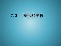 苏科版七年级下册7.3 图形的平移课前预习课件ppt