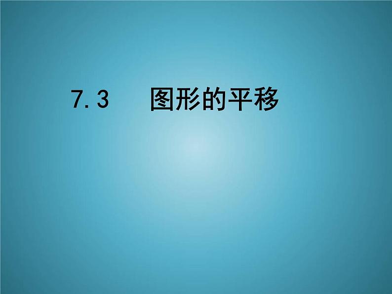 苏科版七年级数学下册 7.3 图形的平移(1) 课件第1页