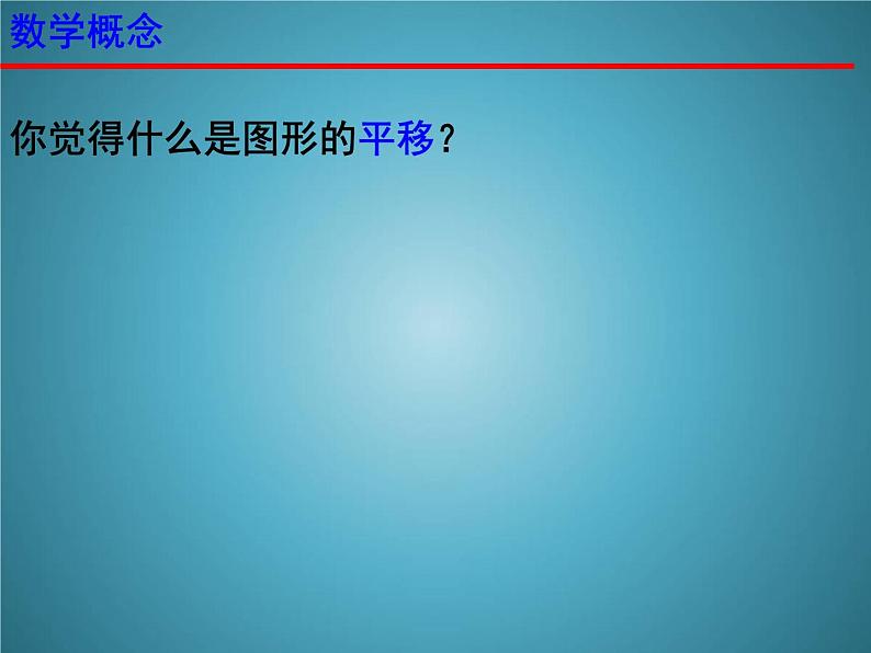 苏科版七年级数学下册 7.3 图形的平移(1) 课件第2页