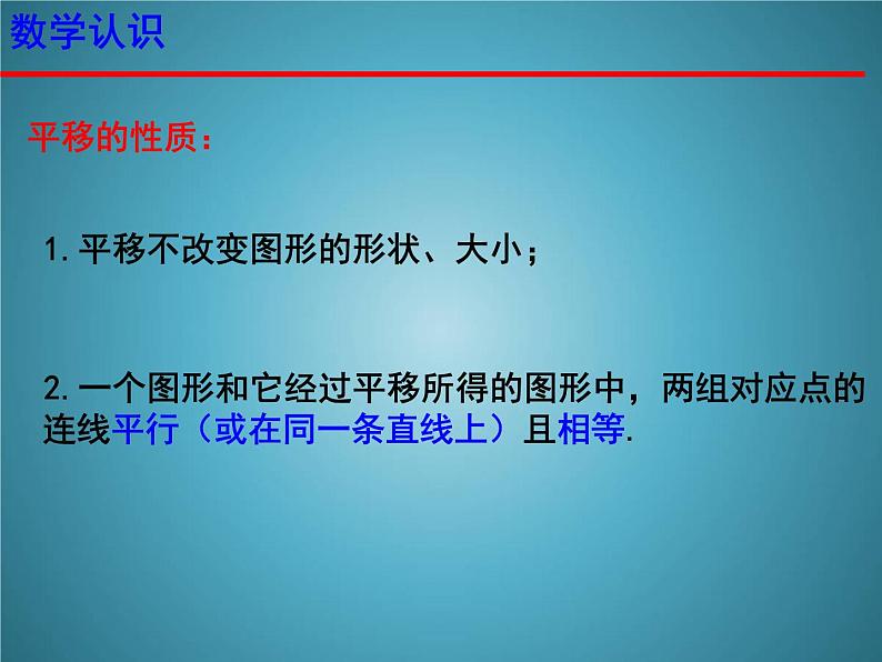 苏科版七年级数学下册 7.3 图形的平移(1) 课件第6页