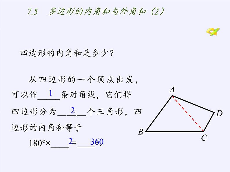 苏科版七年级数学下册 7.5 多边形的内角和与外角和(3) 课件第3页