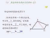 苏科版七年级数学下册 7.5 多边形的内角和与外角和(3) 课件