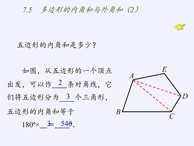 苏科版七年级数学下册 7.5 多边形的内角和与外角和(3) 课件第4页