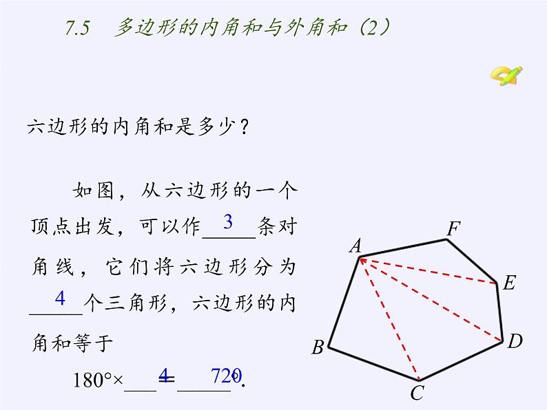 苏科版七年级数学下册 7.5 多边形的内角和与外角和(3) 课件第5页