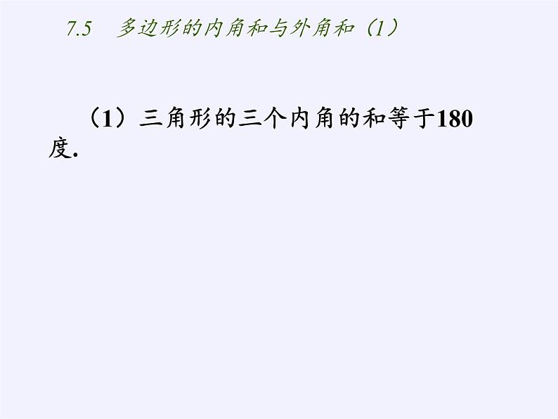 苏科版七年级数学下册 7.5 多边形的内角和与外角和(10) 课件第2页