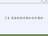 苏科版七年级数学下册 7.5 多边形的内角和与外角和(12) 课件