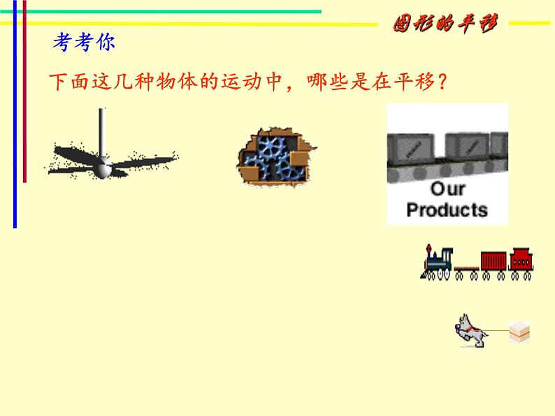 苏科版七年级数学下册 7.3 图形的平移 课件第5页