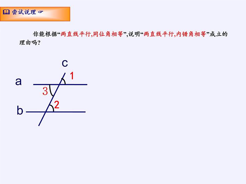 苏科版七年级数学下册 7.2 探索平行线的性质(8) 课件07