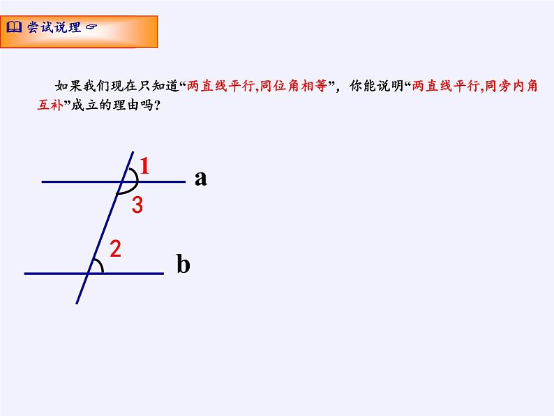 苏科版七年级数学下册 7.2 探索平行线的性质(8) 课件08