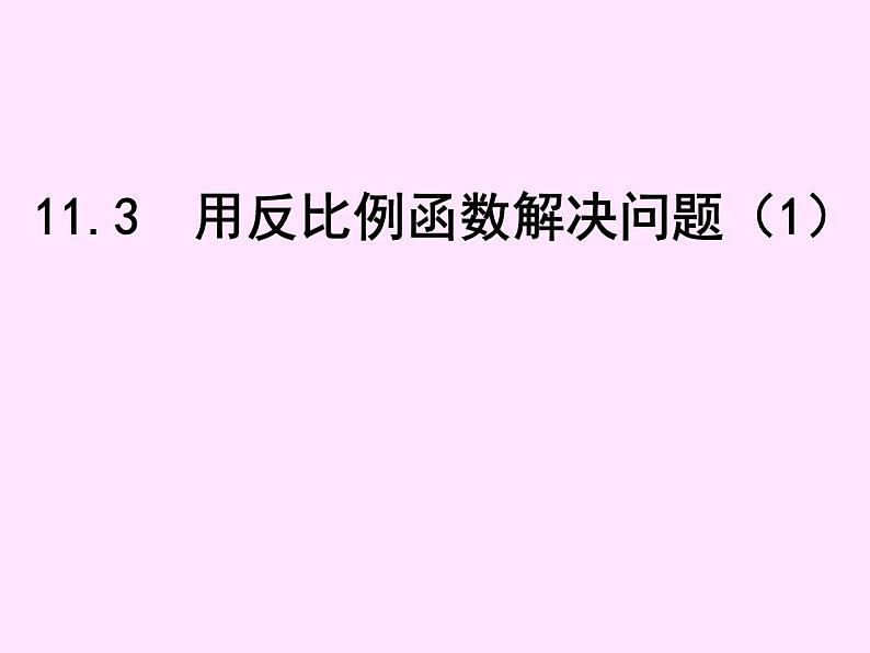 2020-2021学年八年级数学苏科版下册-11.3 用反比例函数解决问题 课件第1页