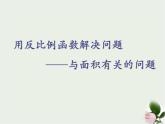 11.3用反比例函数解决问题--面积问题课件 2021—2022学年苏科版数学八年级下册