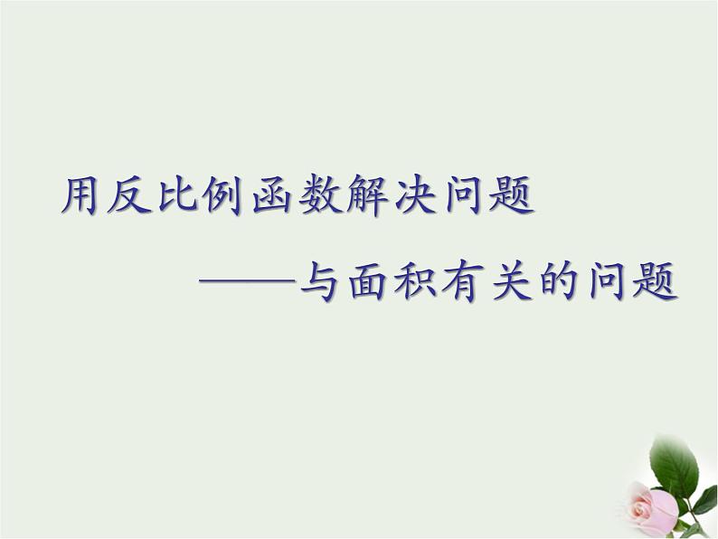 11.3用反比例函数解决问题--面积问题课件 2021—2022学年苏科版数学八年级下册01