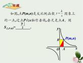 11.3用反比例函数解决问题--面积问题课件 2021—2022学年苏科版数学八年级下册