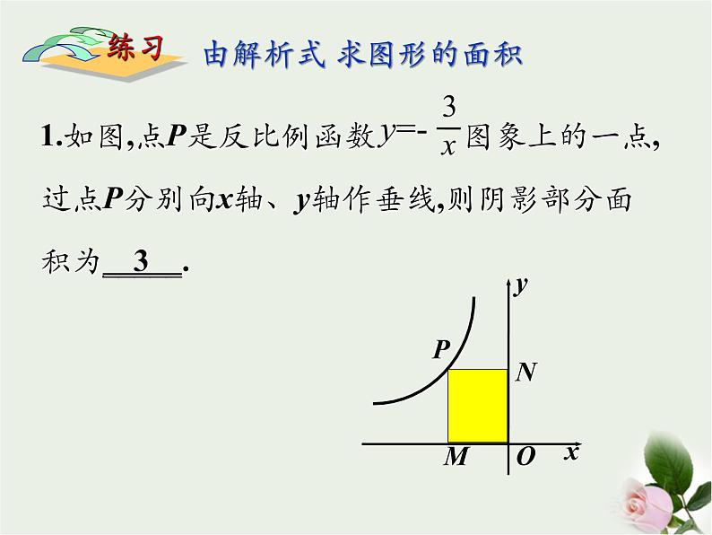 11.3用反比例函数解决问题--面积问题课件 2021—2022学年苏科版数学八年级下册08