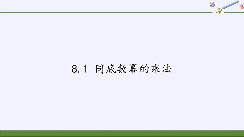 苏科版七年级数学下册 8.1 同底数幂的乘法 课件第1页