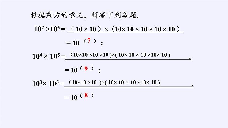 苏科版七年级数学下册 8.1 同底数幂的乘法 课件第5页