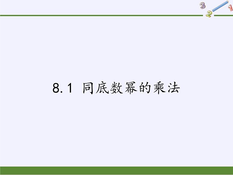 苏科版七年级数学下册 8.1 同底数幂的乘法(4) 课件第1页