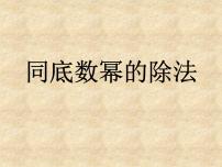 初中数学苏科版七年级下册第8章 幂的运算8.3 同底数幂的除法教学演示课件ppt