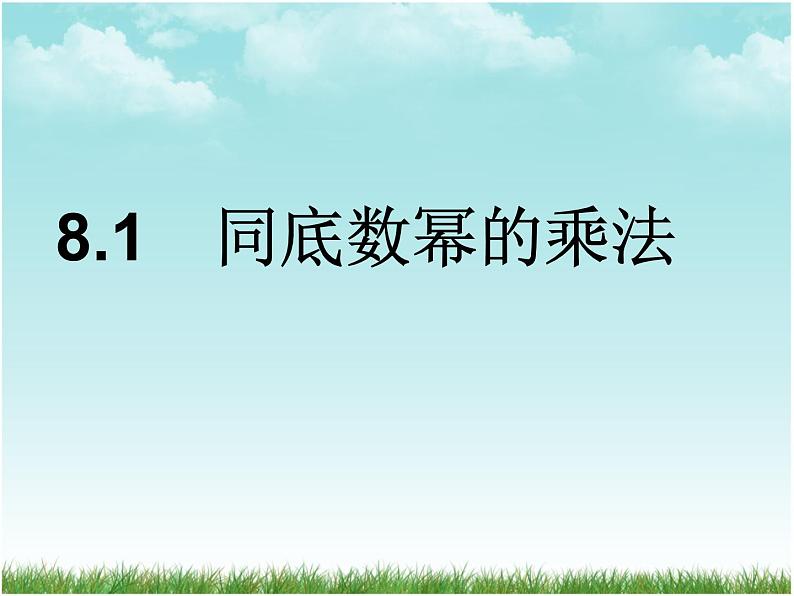 苏科版七年级数学下册 8.1 同底数幂的乘法(1) 课件第2页