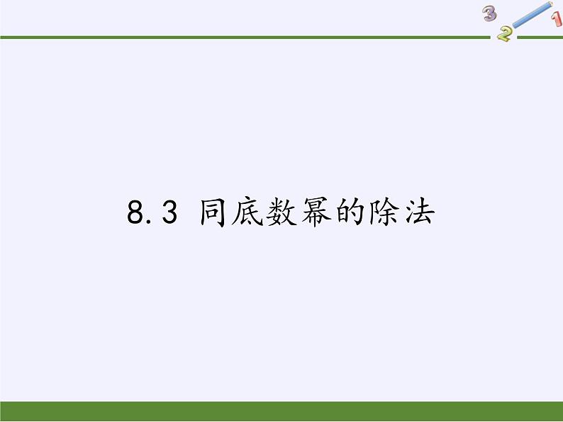 苏科版七年级数学下册 8.3 同底数幂的除法(3) 课件01