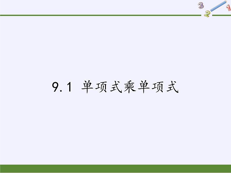 苏科版七年级数学下册 9.1 单项式乘单项式(14) 课件第1页