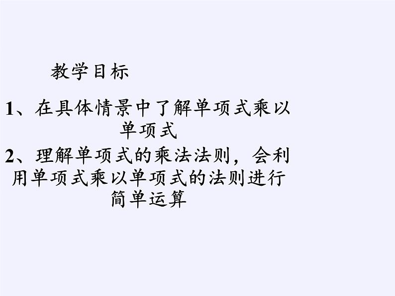 苏科版七年级数学下册 9.1 单项式乘单项式(14) 课件第5页