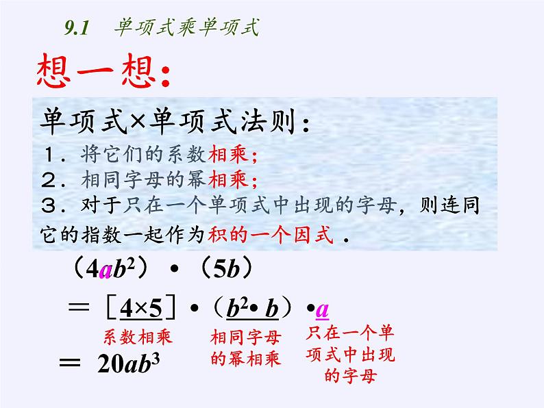 苏科版七年级数学下册 9.1 单项式乘单项式(14) 课件第8页