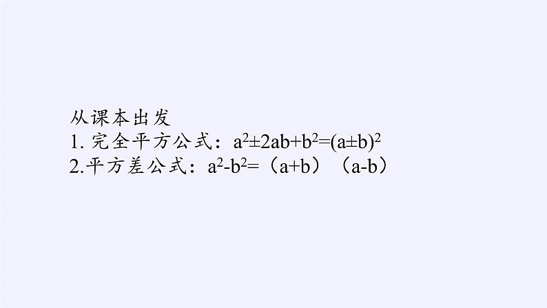 苏科版七年级数学下册 9.4 乘法公式(14) 课件第2页