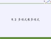 苏科版七年级数学下册 9.3 多项式乘多项式 课件