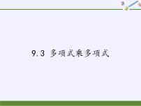 初中数学苏科版七年级下册9.3 多项式乘多项式授课课件ppt