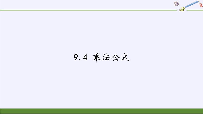 苏科版七年级数学下册 9.4 乘法公式(9) 课件第1页