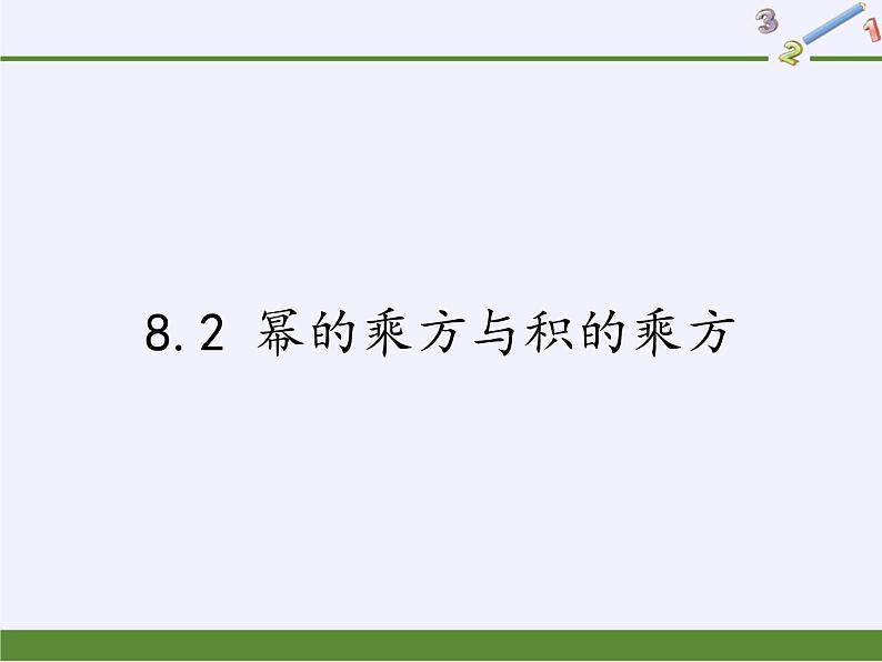 苏科版七年级数学下册 8.2 幂的乘方与积的乘方(6) 课件01