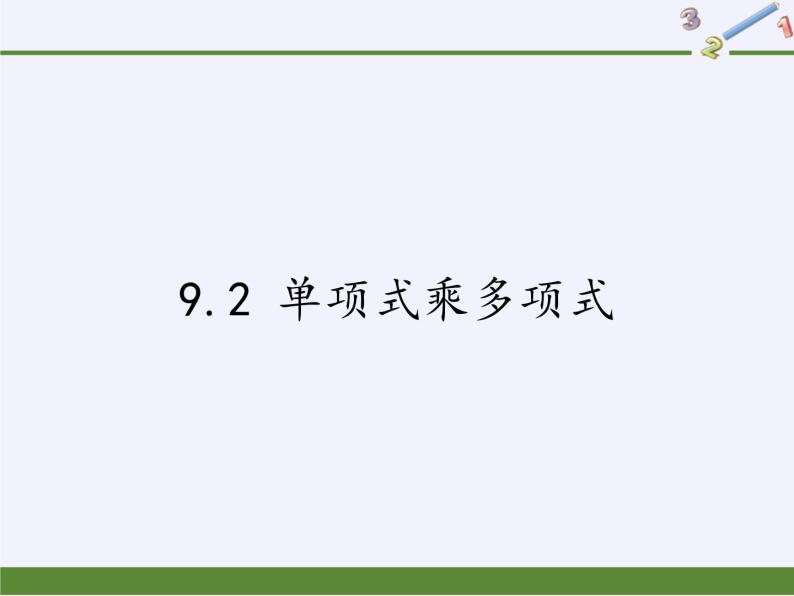 苏科版七年级数学下册 9.2 单项式乘多项式(3) 课件01