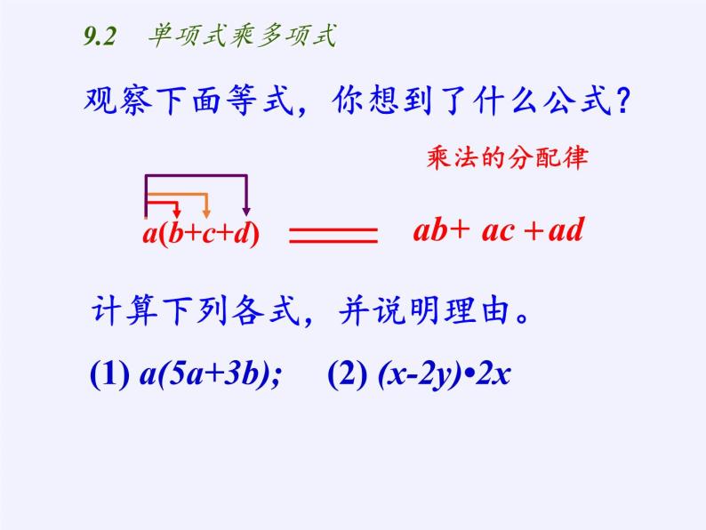 苏科版七年级数学下册 9.2 单项式乘多项式(3) 课件06