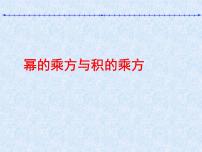 初中数学苏科版七年级下册8.2 幂的乘方与积的乘方教案配套ppt课件