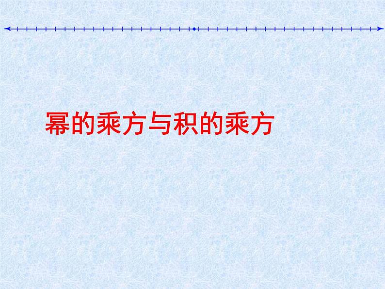 苏科版七年级数学下册 8.2 幂的乘方与积的乘方_(2) 课件01