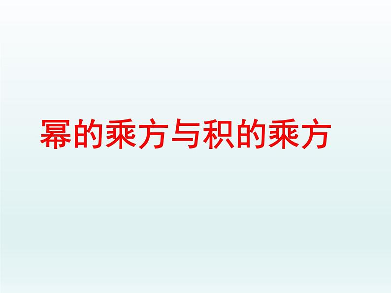 苏科版七年级数学下册 8.2 幂的乘方与积的乘方_ 课件01